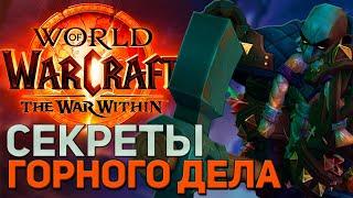 ГОРНОЕ ДЕЛО ТВВ WOW THE WAR WITHIN  ПАТЧ 11.0 ПОДРОБНЫЙ ГАЙД ПРОФЕССИИ ВОВ ВАР ВИЗИН