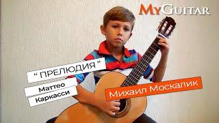 "Прелюдия". Маттео Каркасси. Исполняет Михаил Москалик, (7 лет).