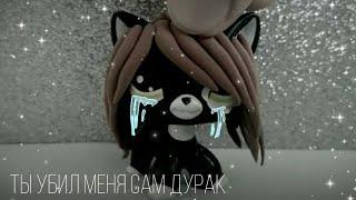 《Lps клип》Ты убил меня сам дурак (чит.опис.)