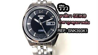 REVIEW SEIKO ราคาถูกคุณภาพหลักหมื่น SNK393