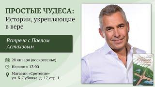 Простые чудеса. Истории, укрепляющие в вере. Павел Астахов #чудо #чудеса