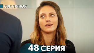 Светлячок 48 Серия (Русский Дубляж) - Review