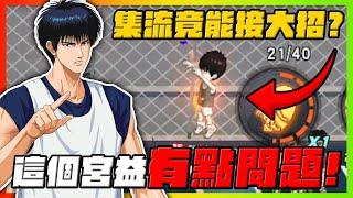 集流大招竟被改動？這樣有點問題啊！｜slamdunk｜【花枝丸-灌籃高手】