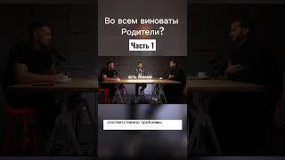Во всем виноваты родители? Часть 1 #набросов #подкаст