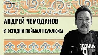 Андрей Чемоданов. Я сегодня поймал неуклюжа