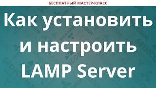 Как установить и настроить LAMP Server