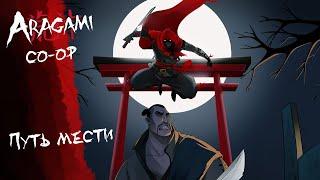 ARAGAMI | ПУТЬ МЕСТИ #1