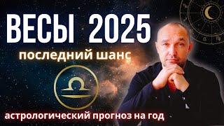 ️ ВЕСЫ ГОРОСКОП на 2025 год - любовь / отношения / деньги / дети / здоровье / карьера / бизнес