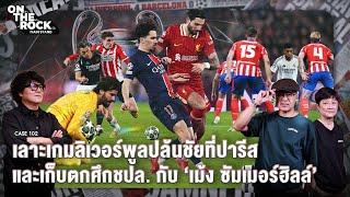 เลาะเกมลิเวอร์พูลปล้นชัยที่ปารีส และเก็บตกเกมชปล. กับ ‘เม้ง ซัมเมอร์ฮิลล์’| MS On The Rock - Case102