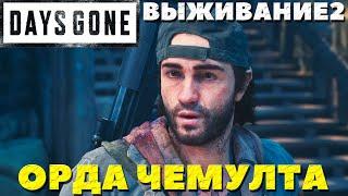 Days Gone(Жизнь После) - Орда Чемулта! Сложность Выживание 2!