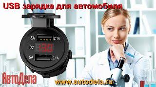 USB-зарядка в автомобиль 12V-24V 2USB 3.1A, тест