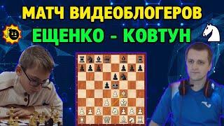 ЕВГЕНИЙ ЕЩЕНКО - ДМИТРИЙ КОВТУН. Матч из 12 партий в блиц. Шахматы