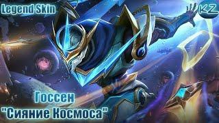 ЛЕГЕНДАРНЫЙ ОБЛИК | ГОССЕН "СИЯНИЕ КОСМОСА" | MOBILE LEGENDS