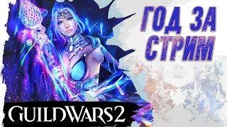 Guild Wars 2 в 2019. ГОД ИГРЫ ЗА ОДИН СТРИМ (подкаст)!