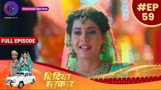 बिंदिया सरकार | EP 59 | Full Episode | Bindiya Sarkar | Dangal TV