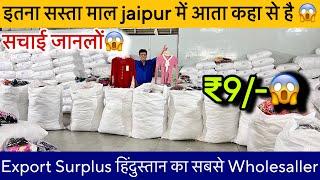 Export Surplus हिंदुस्तान का सबसे सस्ता Wholesallerमात्र ₹9/- से शुरू ॥SaiyamKapoor