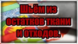 Не знаете  куда девать лоскуты и отходы ткани? Отличная утилизация мелких лоскутов. Супер идея ! DIY