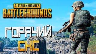 PLAYERUNKNOWN'S BATTLEGROUNDS — ИЗУЧАЕМ КАРТУ "SANOK"! ГОРЯЧИЙ СКС!