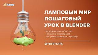 Пошаговый урок по созданию лампового мира в Blender