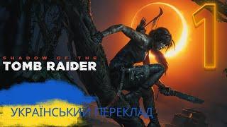 Український ігровий канал TOMB RAIDER - ПРОХОДЖЕННЯ УКРАЇНСЬКОЮ УКРАЇНСЬКИЙ ПЕРЕКЛАД - ЧАСТИНА ПЕРША