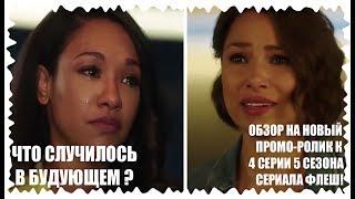 "Флеш" | Обзор на новый промо - ролик к 4 серии 5 сезона сериала "Флеш"! / Обзор #6