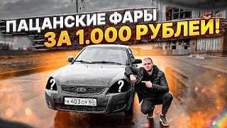 СОЧНЫЕ ФАРЫ НА ПРИОРУ ЗА 1000 РУБЛЕЙ? ЭТО РЕАЛЬНО!