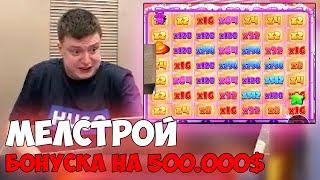 СУПЕР ЗАНОС МЕЛСТРОЯ НА 500.000$ - ЛУЧШЕЕ СО СТРИМА МЕЛСТРОЯ - ЗАНОСЫ MELLSTROY