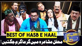 Mehfil e Mushaira Mein Jugton Ka Tarka | Best of Hasb e Haal | 07 JAN 2025 | حسب حال | Dunya News