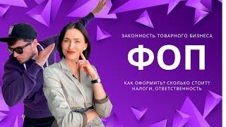 Как оформить ФОП для товарного бизнеса? Налоги, ответственность. Товарный бизнес 2020