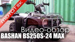 Квадроцикл Bashan BS250S-24 MAX | Видео Обзор | Обзор от Mototek