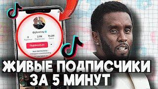 КАК НАБРАТЬ ПОДПИСЧИКОВ В ТИК ТОК БЕСПЛАТНО 2024 | НАКРУТКА ЖИВЫХ ПОДПИСЧИКОВ В TIK TOK 2024