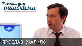 Ярослав Жалило и Дмитрий Джангиров, "Работа над ошибками", выпуск #190