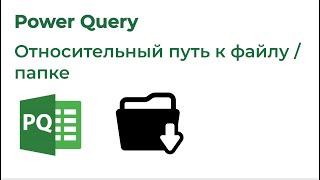 Power Query. Относительный путь к файлу или папке