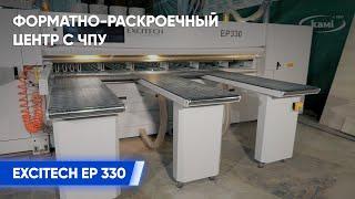 Форматно-раскроечный центр с ЧПУ EXCITECH EP 330