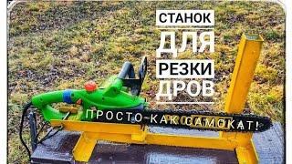 Станок для резки дров при помощи электропилы.