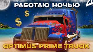 РАБОТАЮ НОЧЬЮ на НОВОЙ ФУРЕ *OPTIMUS PRIME TRUCK* на РАБОТЕ ДАЛЬНОБОЙЩИКА Аризона РП // Arizona rp