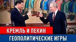Геополитические игры: Между Кремлем и Пекином удивительные события в Центральной Азии