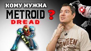 Обзор METROID DREAD - Великая метроидвания? | Битый Пиксель