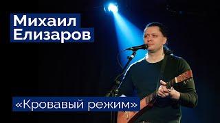 Михаил Елизаров — "Кровавый режим" (06.03.2020, St.Petersburg, Праздничный концерт)