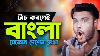 যেকোন দেশের লিখা টাচ করলেই বাংলা | Shohag Khandokar !!