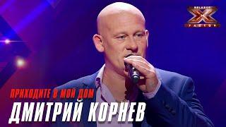 Корнев Дмитрий - Приходите в мой дом. Х-Фактор Беларусь. Кастинг. Выпуск 7