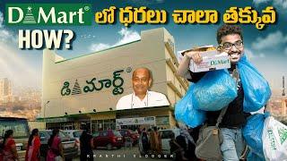 DMart లో ధరలు చాలా తక్కువ,ఎందుకు? | DMart Success Story | Kranthi Vlogger