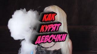 Как НЕКОТОРЫЕ девушки курят кальян