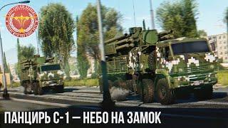 Панцирь С-1 – НЕБО НА ЗАМОК в War Thunder