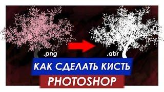 Как сделать кисть в фотошоп