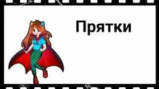 фласка |~клип прятки~|[Миа Бойка](+2400 тыс)