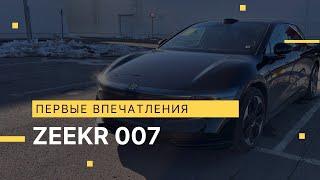 Zeekr 007. Первые впечатления