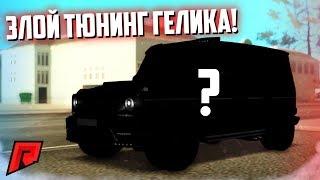 ЗЛОЙ ТЮНИНГ ГЕЛИКА! ПОЛУЧИЛОСЬ ЛУЧШЕ ПРОШЛОГО РАЗА? (MTA | Radmir)