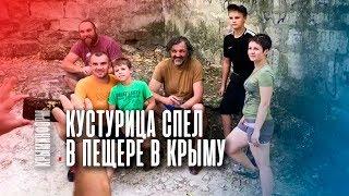 Эмир Кустурица отдыхает в горах Крыма