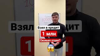 Оформил 1 млн в кредит! Сколько отдал? #кредит #юрист #shorts